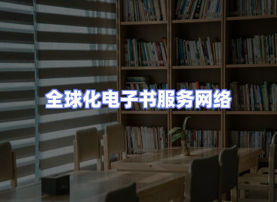 全球电子书资源网络